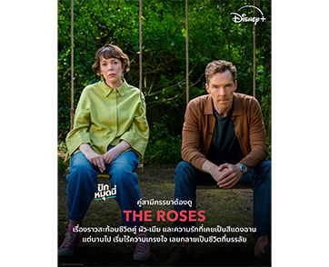 Disney+ เปิดตี้สตรีมปลายปี ส่งภาพยนตร์เรื่อง “The Roses กุ-หลาบ” นำทัพแบบตลกร้าย พร้อมคอนเทนต์อีกหลากหลายแนวให้แฟน ๆ ได้ดูมาราธอนกันแบบฟิน ๆ